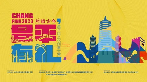 數字創意繪古今，風華昌平啟新章——昌平區文化創意大賽盛大啟動