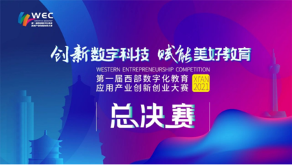 數字創新，智引未來——第一屆西部數字化教育應用產業創新創業大賽決賽即將啟幕